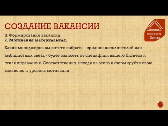 СОЗДАНИЕ ВАКАНСИИ II. Формирование вакансии. 2. Мотивация материальная. Каких менеджеров вы