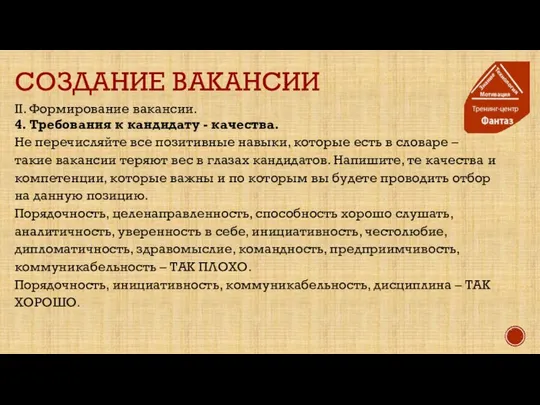 СОЗДАНИЕ ВАКАНСИИ II. Формирование вакансии. 4. Требования к кандидату - качества.