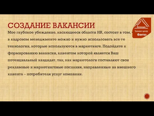 СОЗДАНИЕ ВАКАНСИИ Мое глубокое убеждение, касающееся области HR, состоит в том,