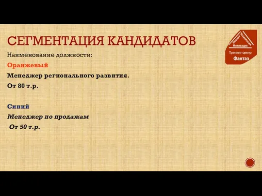 СЕГМЕНТАЦИЯ КАНДИДАТОВ Наименование должности: Оранжевый Менеджер регионального развития. От 80 т.р.