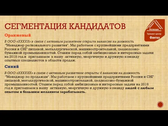 СЕГМЕНТАЦИЯ КАНДИДАТОВ Оранжевый В ООО «ХХХХХ» в связи с активным развитием