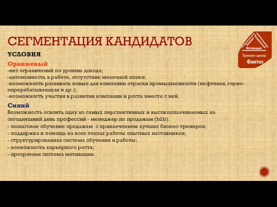 СЕГМЕНТАЦИЯ КАНДИДАТОВ УСЛОВИЯ Оранжевый -нет ограничений по уровню дохода; -автономность в