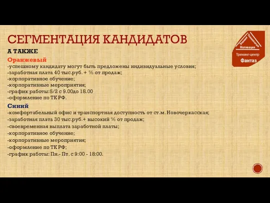 СЕГМЕНТАЦИЯ КАНДИДАТОВ А ТАКЖЕ Оранжевый -успешному кандидату могут быть предложены индивидуальные