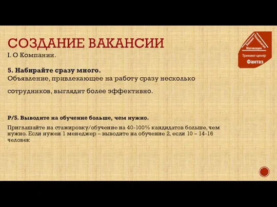 СОЗДАНИЕ ВАКАНСИИ I. О Компании. 5. Набирайте сразу много. Объявление, привлекающее