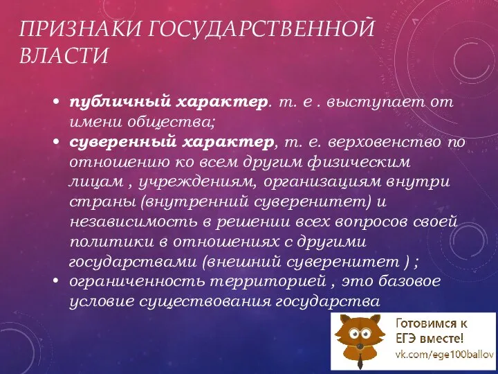 ПРИЗНАКИ ГОСУДАРСТВЕННОЙ ВЛАСТИ публичный характер. т. е . выступает от имени