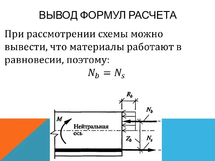 ВЫВОД ФОРМУЛ РАСЧЕТА