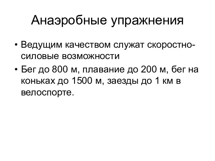 Анаэробные упражнения Ведущим качеством служат скоростно-силовые возможности Бег до 800 м,