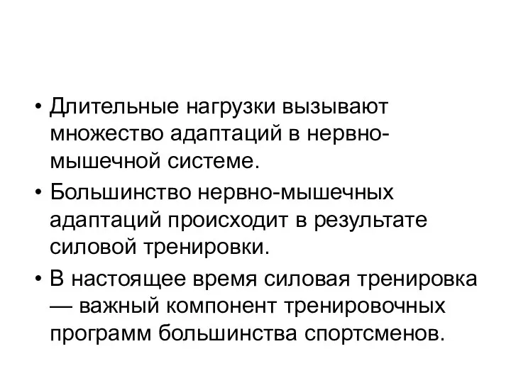 Длительные нагрузки вызывают множество адаптаций в нервно-мышечной системе. Большинство нервно-мышечных адаптаций