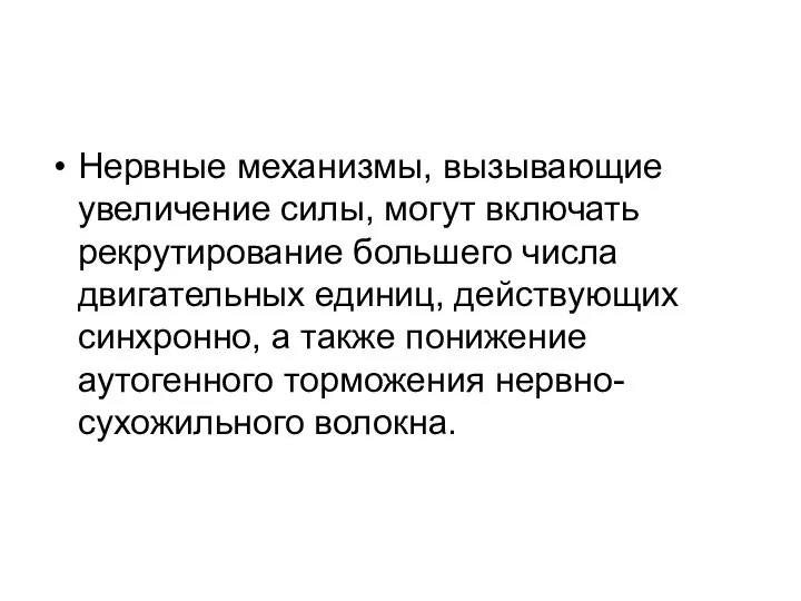 Нервные механизмы, вызывающие увеличение силы, могут включать рекрутирование большего числа двигательных