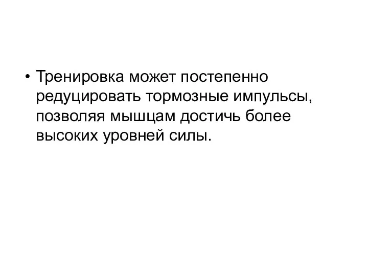 Тренировка может постепенно редуцировать тормозные импульсы, позволяя мышцам достичь более высоких уровней силы.