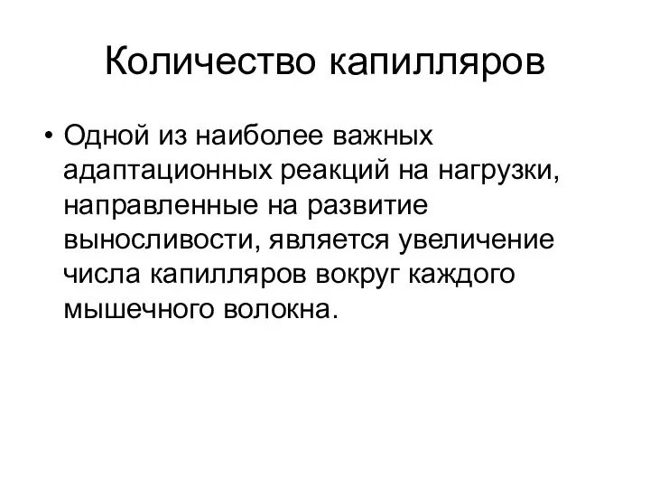 Количество капилляров Одной из наиболее важных адаптационных реакций на нагрузки, направленные