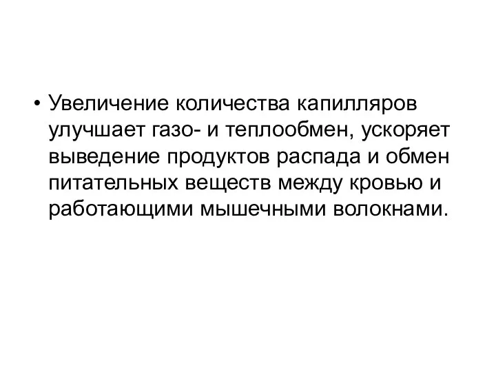 Увеличение количества капилляров улучшает газо- и теплообмен, ускоряет выведение продуктов распада