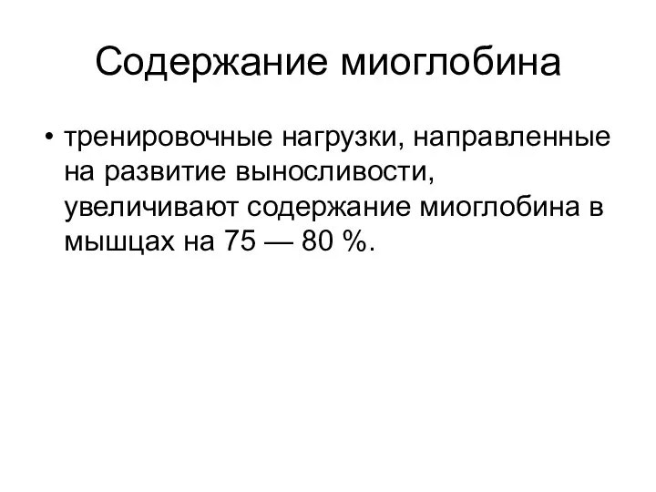 Содержание миоглобина тренировочные нагрузки, направленные на развитие выносливости, увеличивают содержание миоглобина