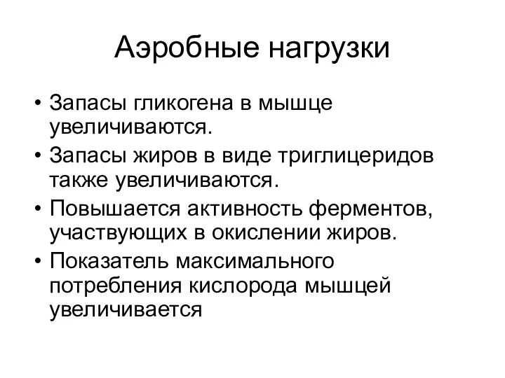 Аэробные нагрузки Запасы гликогена в мышце увеличиваются. Запасы жиров в виде