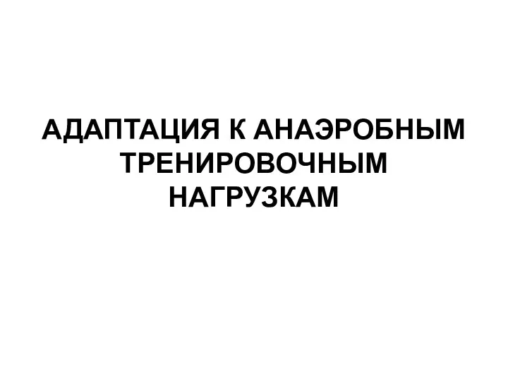 АДАПТАЦИЯ К АНАЭРОБНЫМ ТРЕНИРОВОЧНЫМ НАГРУЗКАМ