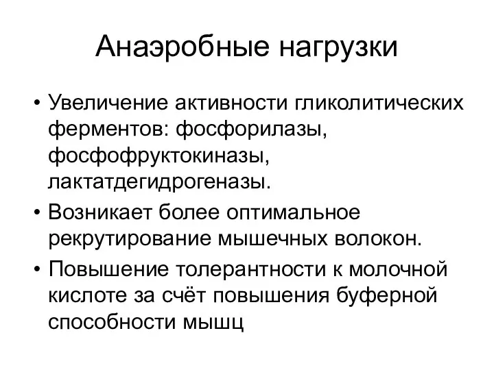 Анаэробные нагрузки Увеличение активности гликолитических ферментов: фосфорилазы, фосфофруктокиназы, лактатдегидрогеназы. Возникает более