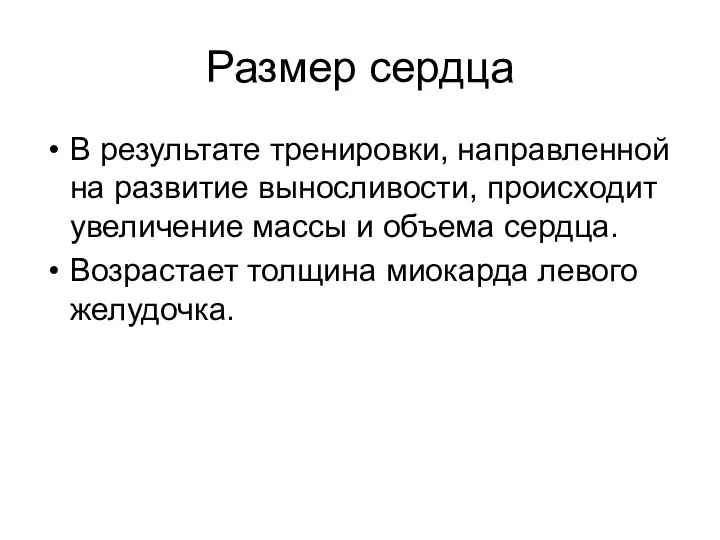 Размер сердца В результате тренировки, направленной на развитие выносливости, происходит увеличение