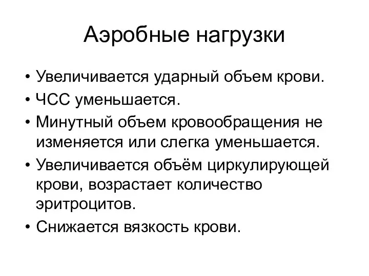 Аэробные нагрузки Увеличивается ударный объем крови. ЧСС уменьшается. Минутный объем кровообращения