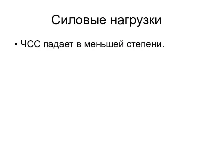 Силовые нагрузки ЧСС падает в меньшей степени.