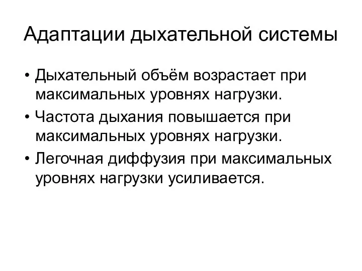 Адаптации дыхательной системы Дыхательный объём возрастает при максимальных уровнях нагрузки. Частота