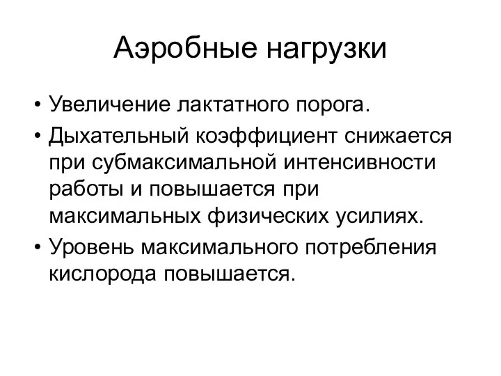 Аэробные нагрузки Увеличение лактатного порога. Дыхательный коэффициент снижается при субмаксимальной интенсивности