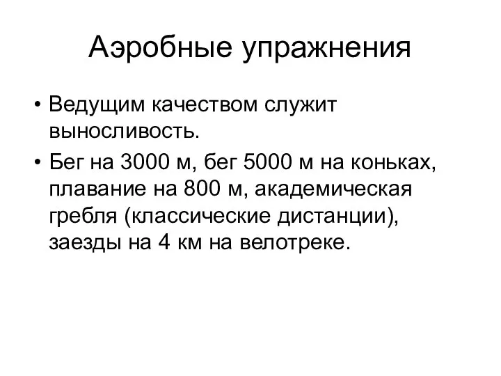 Аэробные упражнения Ведущим качеством служит выносливость. Бег на 3000 м, бег