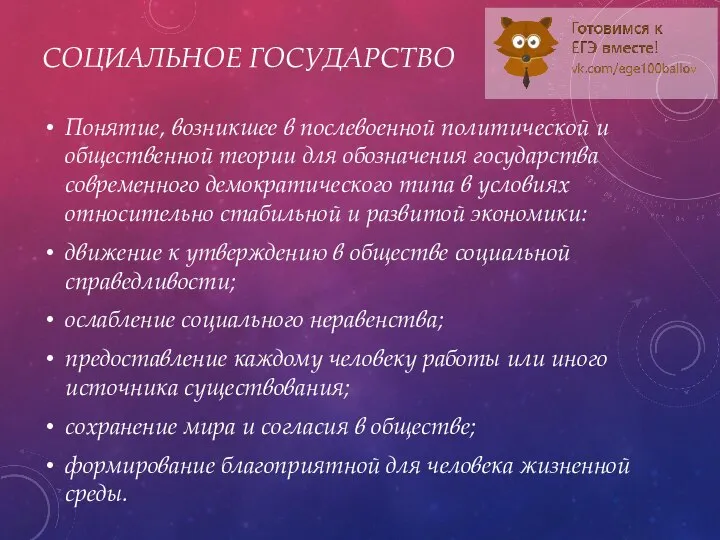 СОЦИАЛЬНОЕ ГОСУДАРСТВО Понятие, возникшее в послевоенной политической и общественной теории для