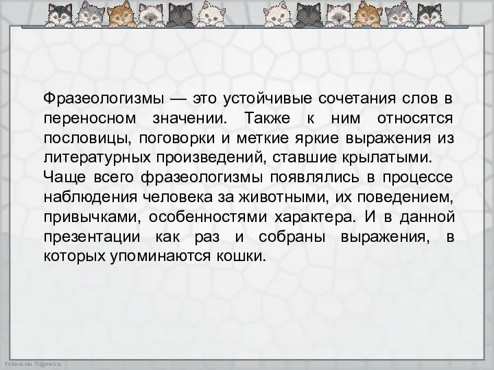 Фразеологизмы — это устойчивые сочетания слов в переносном значении. Также к