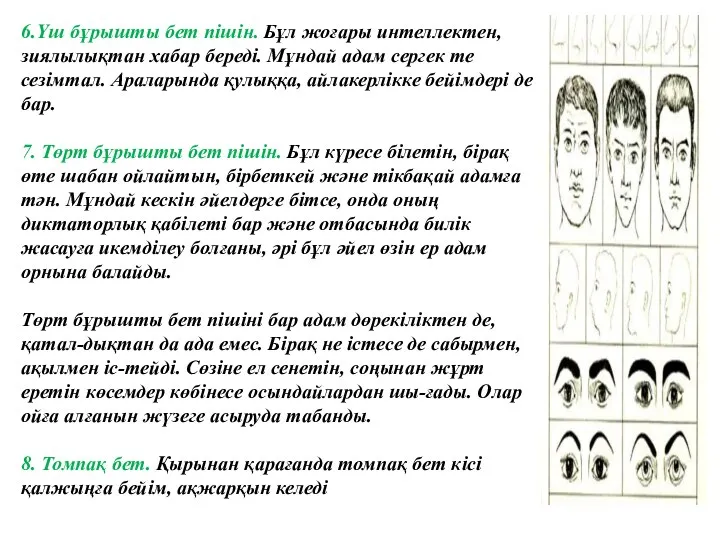 6.Үш бұрышты бет пішін. Бұл жоғары интеллектен, зиялылықтан хабар береді. Мұндай