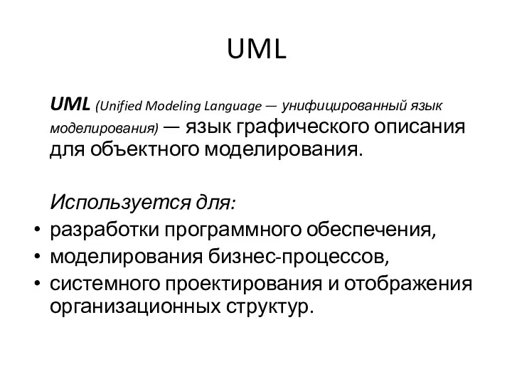 UML UML (Unified Modeling Language — унифицированный язык моделирования) — язык