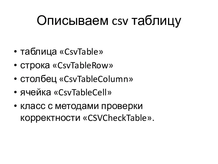 Описываем csv таблицу таблица «CsvTable» строка «CsvTableRow» столбец «CsvTableColumn» ячейка «CsvTableCell»