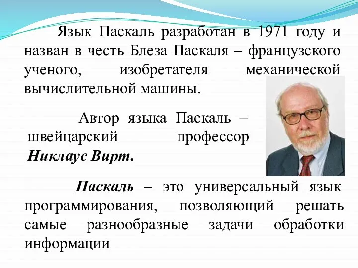 Язык Паскаль разработан в 1971 году и назван в честь Блеза