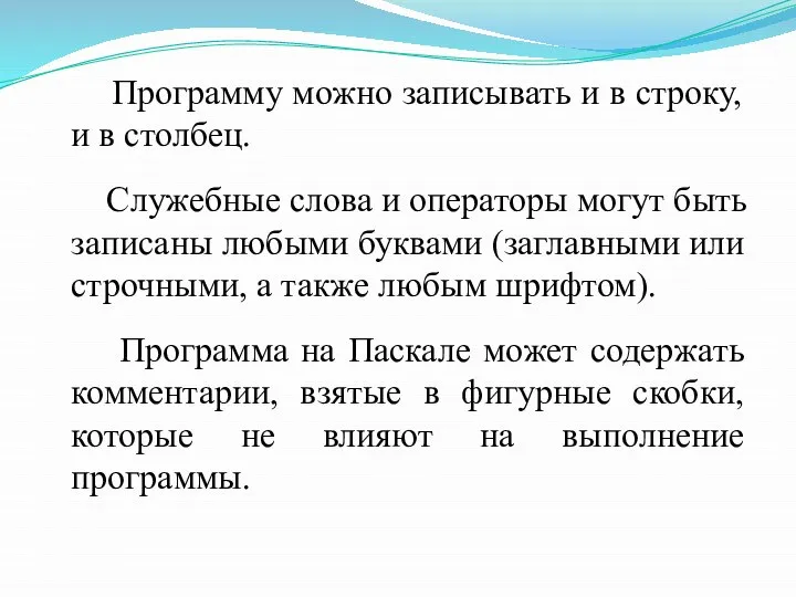 Программу можно записывать и в строку, и в столбец. Служебные слова