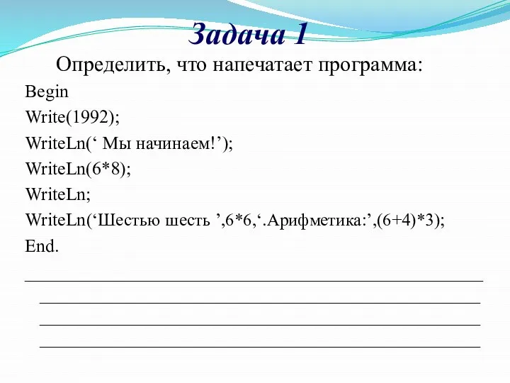 Задача 1 Определить, что напечатает программа: Begin Write(1992); WriteLn(‘ Мы начинаем!’);