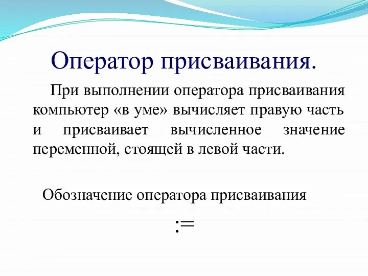 Оператор присваивания. При выполнении оператора присваивания компьютер «в уме» вычисляет правую