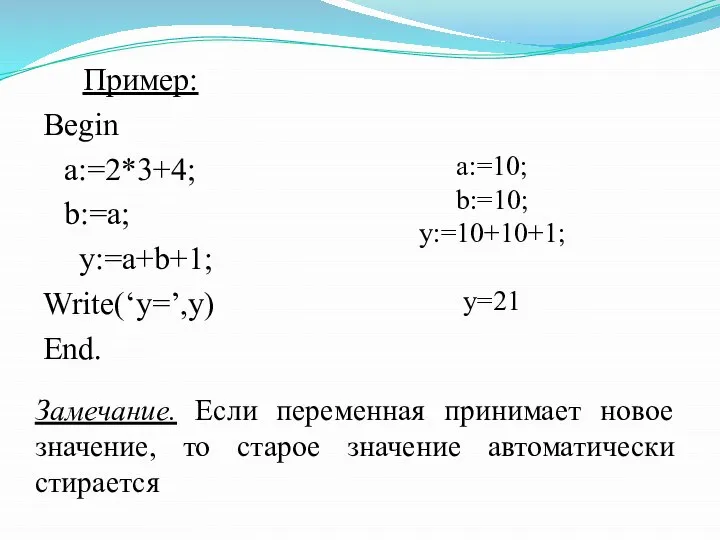 Пример: Begin a:=2*3+4; b:=a; y:=a+b+1; Write(‘y=’,y) End. a:=10; b:=10; y:=10+10+1; у=21