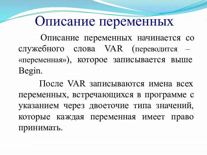 Описание переменных Описание переменных начинается со служебного слова VAR (переводится –