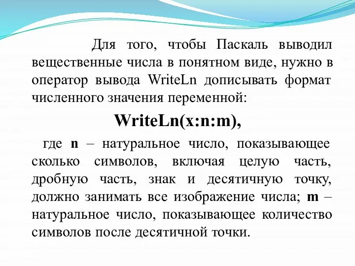 Для того, чтобы Паскаль выводил вещественные числа в понятном виде, нужно