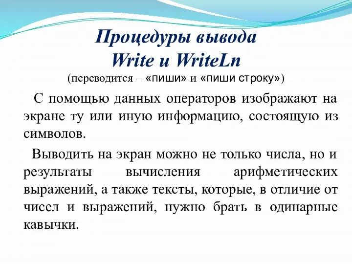 Процедуры вывода Write и WriteLn (переводится – «пиши» и «пиши строку»)