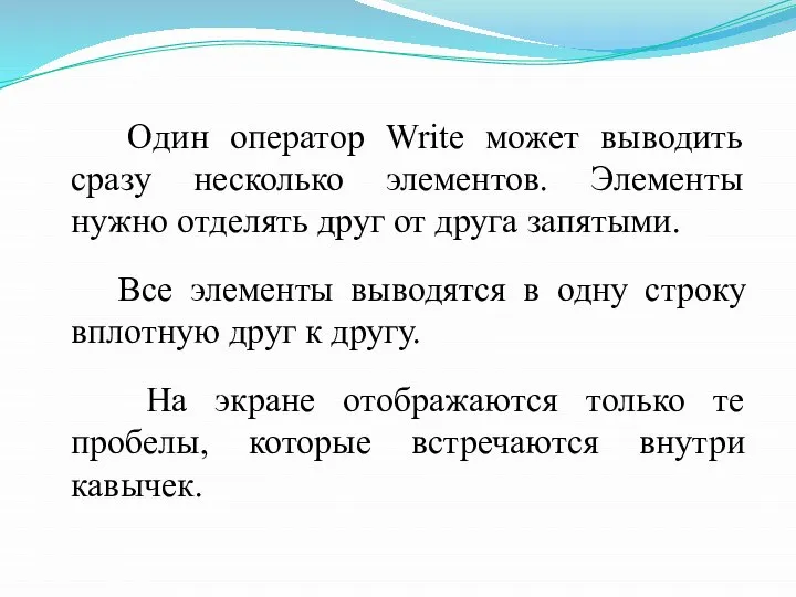 Один оператор Write может выводить сразу несколько элементов. Элементы нужно отделять