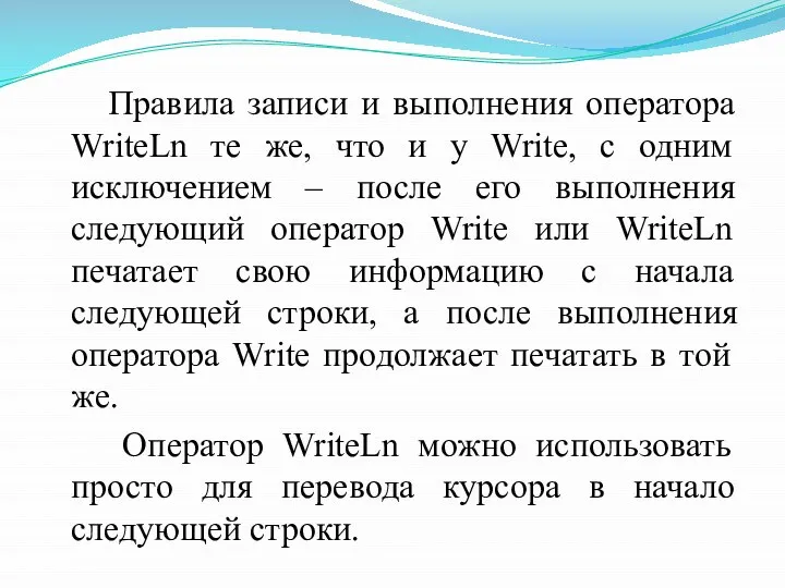 Правила записи и выполнения оператора WriteLn те же, что и у