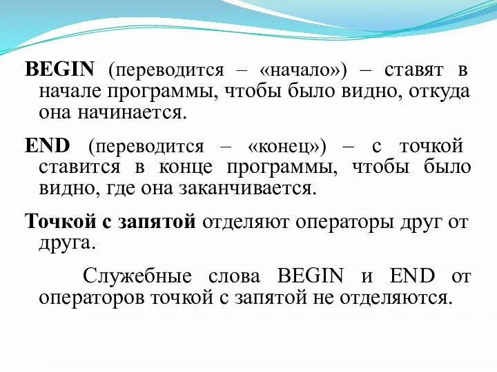 BEGIN (переводится – «начало») – ставят в начале программы, чтобы было