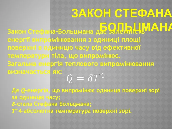 ЗАКОН СТЕФАНА-БОЛЬЦМАНА Закон Стефана-Больцмана дає залежність енергії випромінювання з одиниці площі