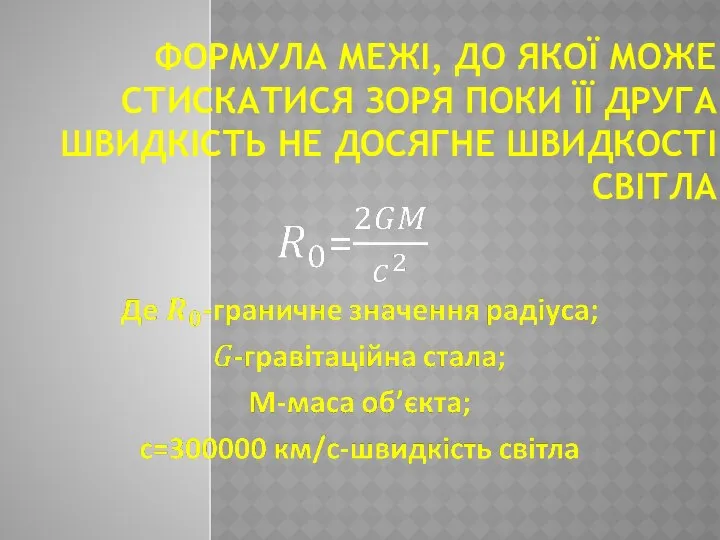 ФОРМУЛА МЕЖІ, ДО ЯКОЇ МОЖЕ СТИСКАТИСЯ ЗОРЯ ПОКИ ЇЇ ДРУГА ШВИДКІСТЬ НЕ ДОСЯГНЕ ШВИДКОСТІ СВІТЛА