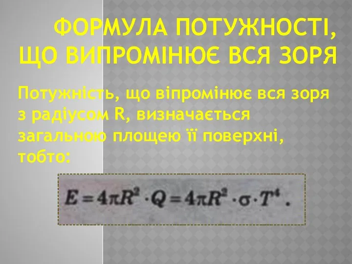 ФОРМУЛА ПОТУЖНОСТІ, ЩО ВИПРОМІНЮЄ ВСЯ ЗОРЯ Потужність, що віпромінює вся зоря