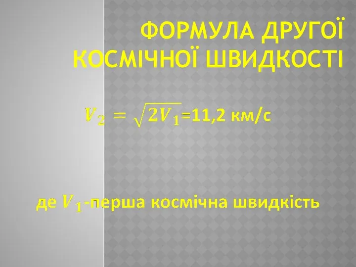 ФОРМУЛА ДРУГОЇ КОСМІЧНОЇ ШВИДКОСТІ