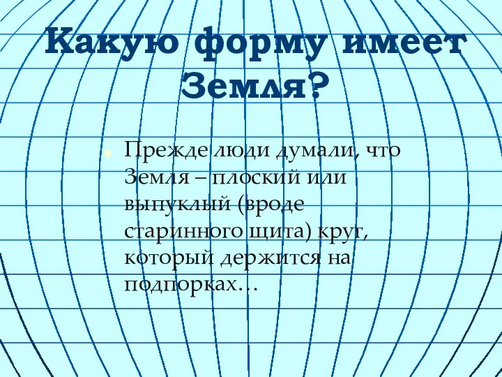 Какую форму имеет Земля? Прежде люди думали, что Земля – плоский