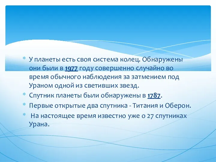 У планеты есть своя система колец. Обнаружены они были в 1977