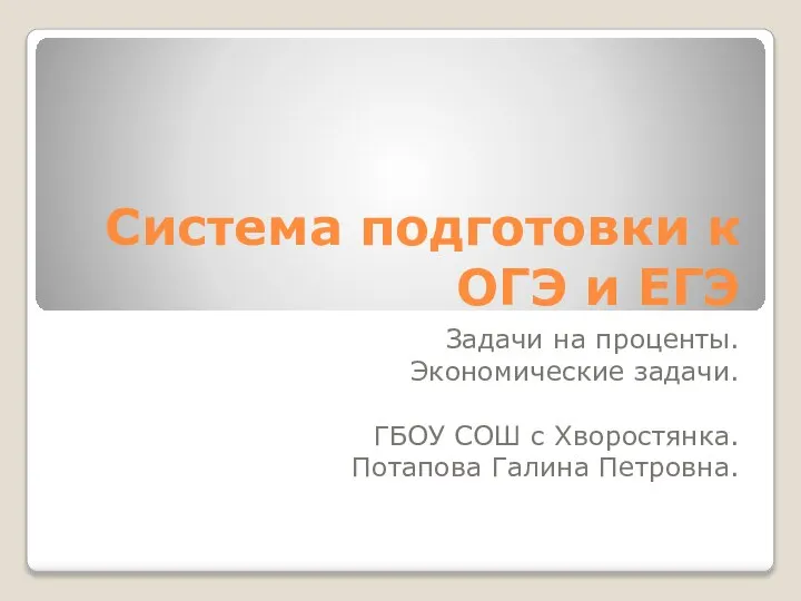 Система подготовки к ОГЭ и ЕГЭ. Задачи на проценты. Экономические задачи