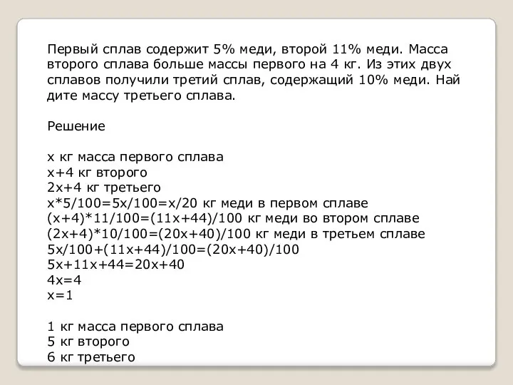 Первый сплав содержит 5% меди, второй 11% меди. Масса вто­ро­го спла­ва